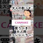🏆キャンメイクの名品コンシーラー！隠れない理由は〇〇してないから！乾かない理由の成分やゴルゴもマリオネット、口横ポニョにおすすめの塗り方も。#キャンメイク #コンシーラー #目の下のクマ #美容