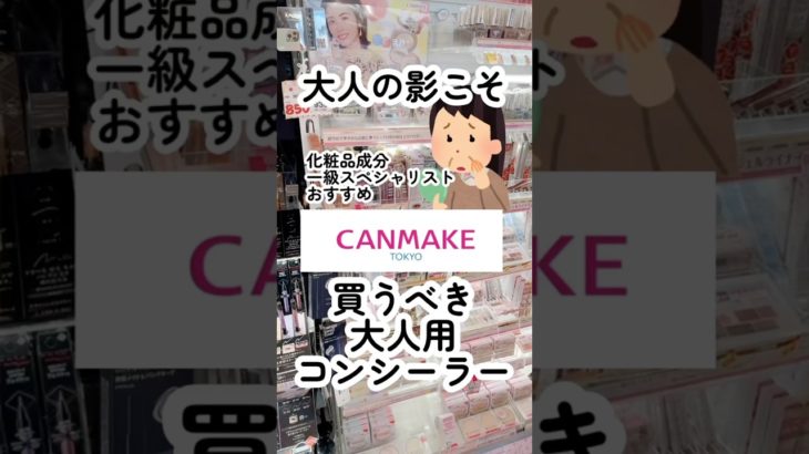 🏆キャンメイクの名品コンシーラー！隠れない理由は〇〇してないから！乾かない理由の成分やゴルゴもマリオネット、口横ポニョにおすすめの塗り方も。#キャンメイク #コンシーラー #目の下のクマ #美容