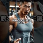 前腕を効率的に鍛える方法　#フィットネス #ボディメイク #筋トレ