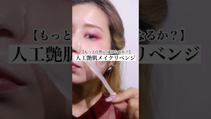 【ラッピングマスク】人工艶肌メイクリベンジ　#美容 #コスメ #メイク #垢抜け #艶肌