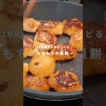 もちもち美味しすぎる！痩せレシピ❤︎#ダイエット#ダイエットレシピ