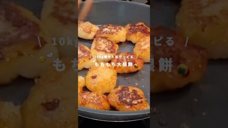 もちもち美味しすぎる！痩せレシピ❤︎#ダイエット#ダイエットレシピ