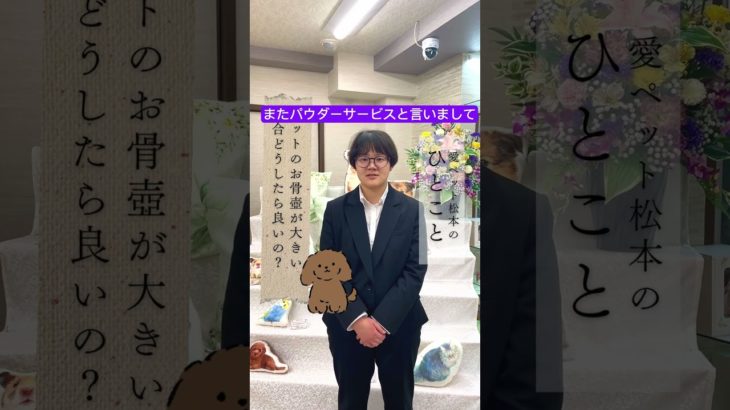 【愛ペット松本のひとこと】ペットのお骨壺が大きい場合どうしたら良いの？