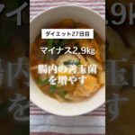 【アラフォーダイエット】【腸内の善玉菌を増やす】食べて痩せるキムチ鍋#痩せる料理 #簡単レシピ #痩せ飯 #アラフォーダイエット