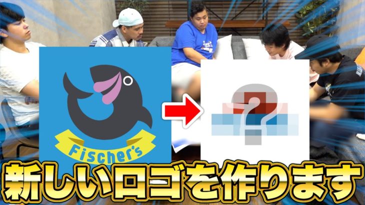 実はフィッシャーズの新しいロゴを決める会議をしていました！？
