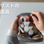 ミニマリストのメイク道具｜「減らしすぎない」アイテム選びのポイント