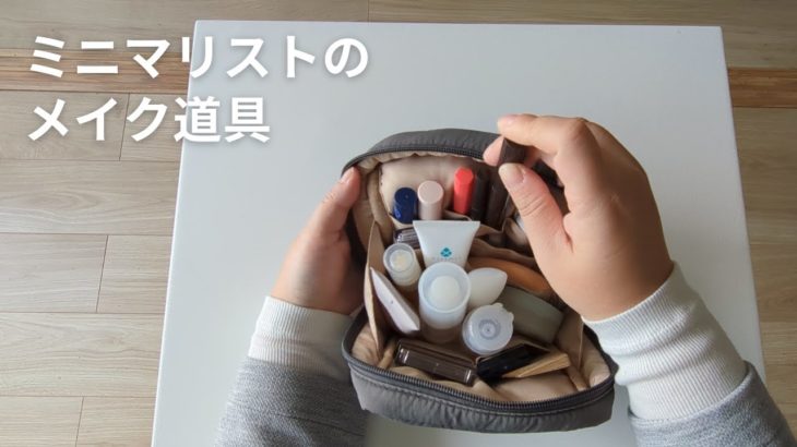 ミニマリストのメイク道具｜「減らしすぎない」アイテム選びのポイント