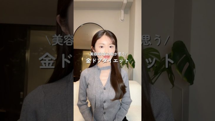 おすすめしないダイエット法💸#美容整形#美容#整形#肌管理#垢抜け#スキンケア#コスメ