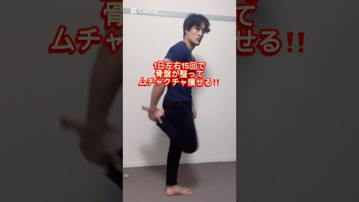 簡単でダイエット効果の高い骨盤矯正ダイエット✨#骨盤矯正 #ダイエット #宅トレ #痩せる #エクササイズ　#フィットネス