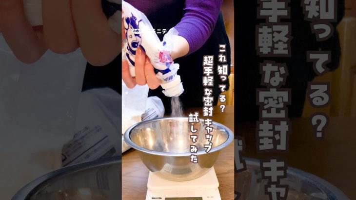 【これ知ってる？？】 超手軽な密封キャップ試してみた#ペットボトル  #リユース  #エコ  #キッチンハック  #ライフハック