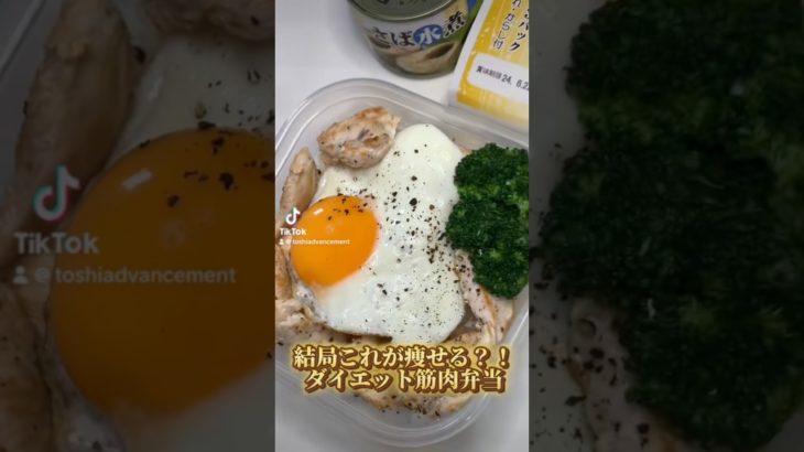 結局これが痩せる？！ダイエット筋肉弁当！！#簡単レシピ #ダイエット #ダイエットレシピ