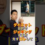 ダイエット目的でジョギングすると膝壊れるのでコレしてください#ジョギング#ダイエット