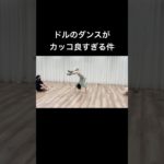 ドルのダンスがカッコ良すぎる件 #フィッシャーズ