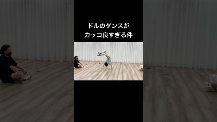 ドルのダンスがカッコ良すぎる件 #フィッシャーズ