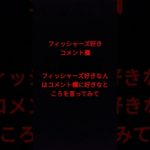 フィッシャーズコメントしてほしー絶対無理だと思うけど😭
