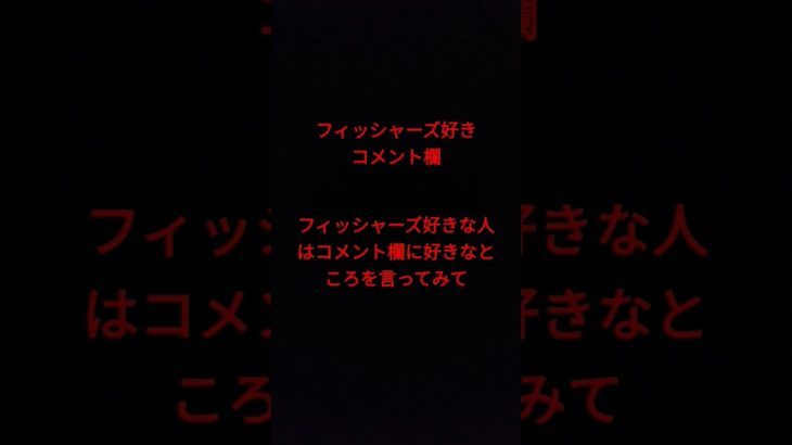 フィッシャーズコメントしてほしー絶対無理だと思うけど😭