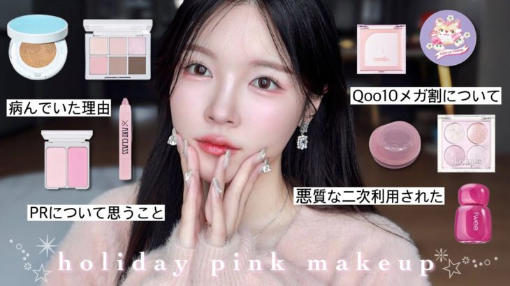 新作韓国コスメでホリデーピンクメイク☃️❄️最近起きたヤバすぎる話も聞いて…😵