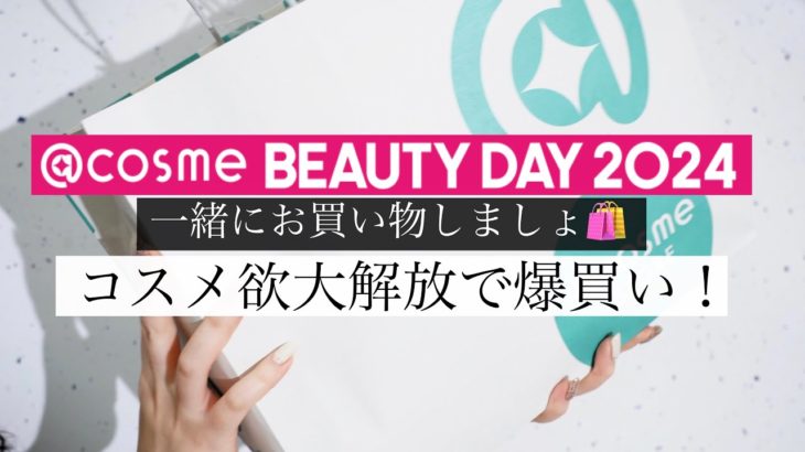 【爆買い】一緒にお買い物🛍️お得なアットコスメビューティーデーで買いすぎた…💸