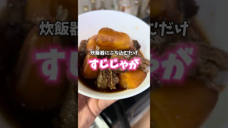 【炊飯器すじじゃが】　#料理 #レシピ #ダイエット