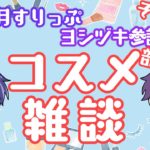 【メンズメイク】コスメ部雑談 その後編