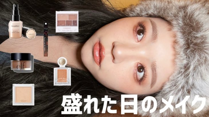 【ほぼプチプラ】久々にメイク動画！インスタでめちゃくちゃ褒められたメイクをするよ！