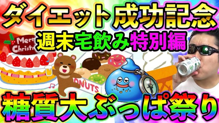 【ドラクエウォーク】ダイエット成功記念 宅飲み特別版！　糖質大ぶっぱ祭！！！