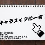 キャラメイクに一言！