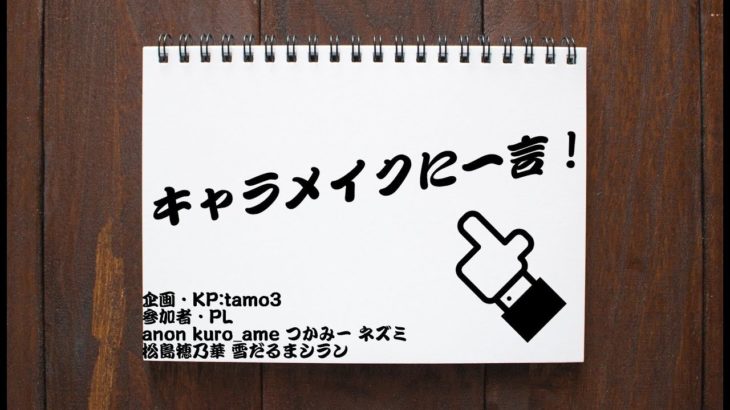 キャラメイクに一言！