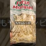 【簡単レシピ】ダイエットもやし　#節約レシピ #節約料理 #料理 #簡単レシピ #簡単ごはん #もやし #ダイエット #ダイエットレシピ #ヘルシー #健康生活 #健康 #節約 #自炊 #簡単