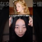 絶対なってみたい女性っている？ #一重メイク