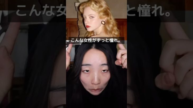 絶対なってみたい女性っている？ #一重メイク