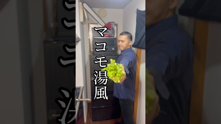 マコモ湯風梅流し#ダイエット#料理#レシピ