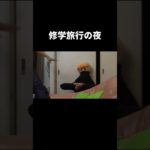 修学旅行の夜って眠れないよね #フィッシャーズ