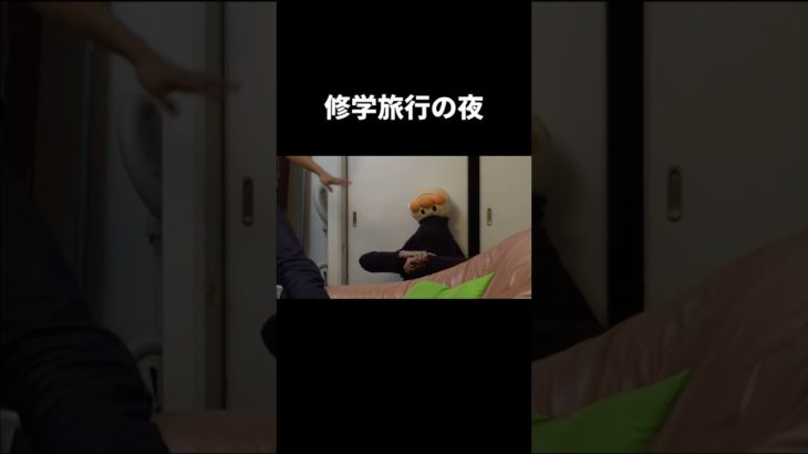 修学旅行の夜って眠れないよね #フィッシャーズ
