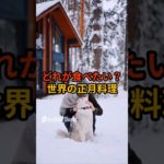 毎日更新！髭犬ダイエット部です２２２回|*･ω･)ﾉチャンネル登録、好評価お願いします！ #ダイエット#雑学 #女性におすすめ#ナイスミドル＃女子高生ダイエット #正月#正月料理