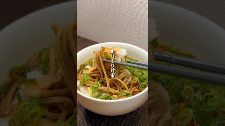 正月太り対策は年越しそばから🍜#簡単レシピ #ダイエット #ダイエットレシピ #食べて痩せる #痩せ飯