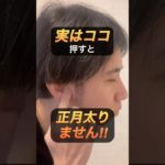 正月太り予防#ダイエット#減量 #ツボ #ツボ押し#東洋医学