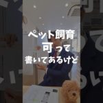 ペット飼育可って書いてあるけど#ショート動画#マイホーム #ペット#ペット飼育可#マンション#家探し