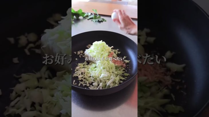 【太らん お好み焼き】 #簡単レシピ #痩せたい #痩せる食べ方 #ダイエット #ダイエットレシピ #ヘルシーレシピ #豆腐レシピ