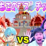 【すとぷり】フィッシャーズが「いちごアスレ」で勝負に挑んでみた結果！？【コラボ】