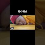 男の弱点 #フィッシャーズ