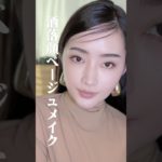 地味にならない、品格漂う大人のベージュメイク