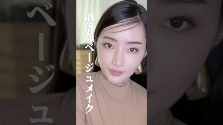 地味にならない、品格漂う大人のベージュメイク