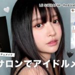 【韓国メイクサロン】これが無料でいいの？有料級動画🎥✨アイドルメイクを担当しているメイクさんにウンチェメイクをお願いしました❤️