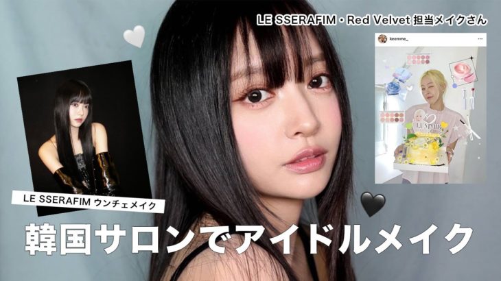 【韓国メイクサロン】これが無料でいいの？有料級動画🎥✨アイドルメイクを担当しているメイクさんにウンチェメイクをお願いしました❤️