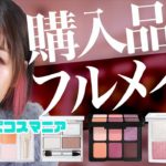 最近の購入品を使ってフルメイク！メガ割・ロフトベスコス・新作デパコスなど♪