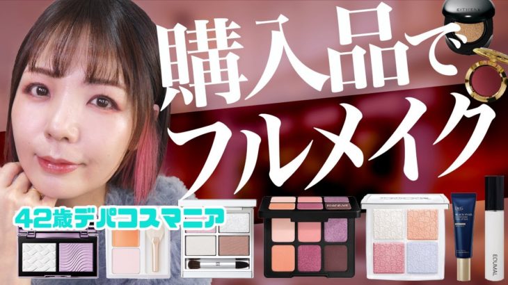 最近の購入品を使ってフルメイク！メガ割・ロフトベスコス・新作デパコスなど♪