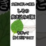 ダイエットや美容に効く？しその炊き込みご飯が女性におすすめ #しそ #健康 #豆知識