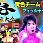 【#大鉄千大会】誰よりも鉄を集めて収めろ！！【黄色チーム🟨：フィッシャーズ目線👀（モトキ＆マサイ）】