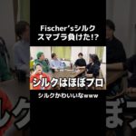シルクはスマブラに負けると… #相馬トランジスタ #シルクロード #フィッシャーズ